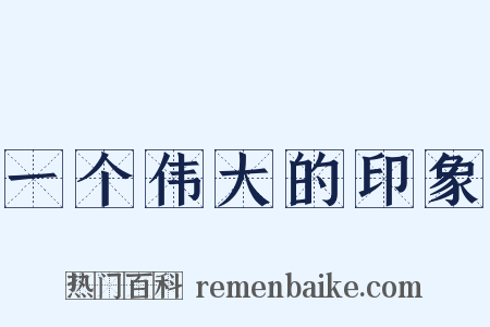 一个伟大的印象是什么意思的图片